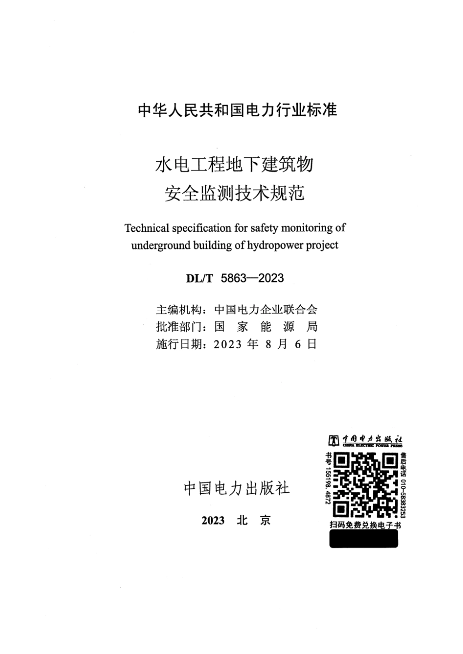 DL∕T 5863-2023 水电工程地下建筑物安全监测技术规范_第2页