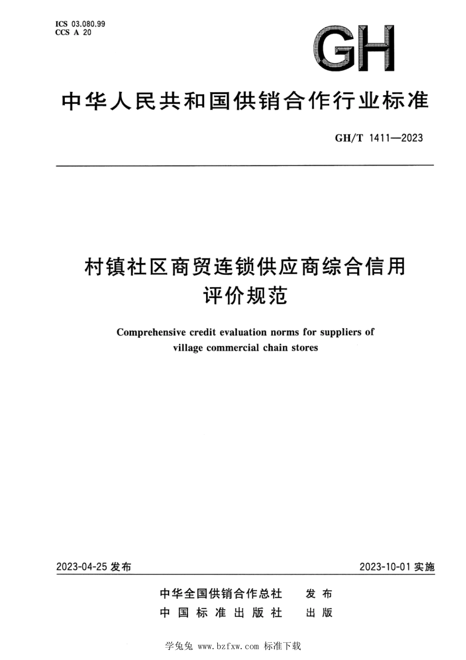 GH∕T 1411-2023 村镇社区商贸连锁供应商综合信用评价规范_第1页