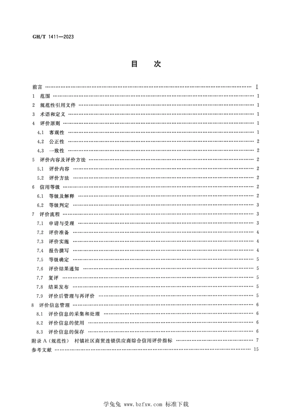 GH∕T 1411-2023 村镇社区商贸连锁供应商综合信用评价规范_第2页