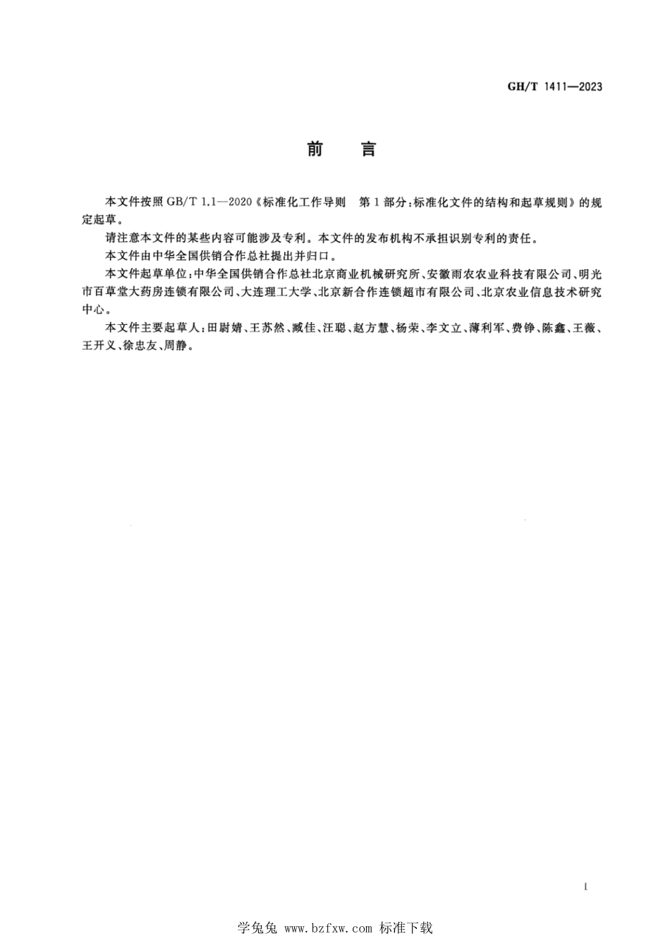 GH∕T 1411-2023 村镇社区商贸连锁供应商综合信用评价规范_第3页