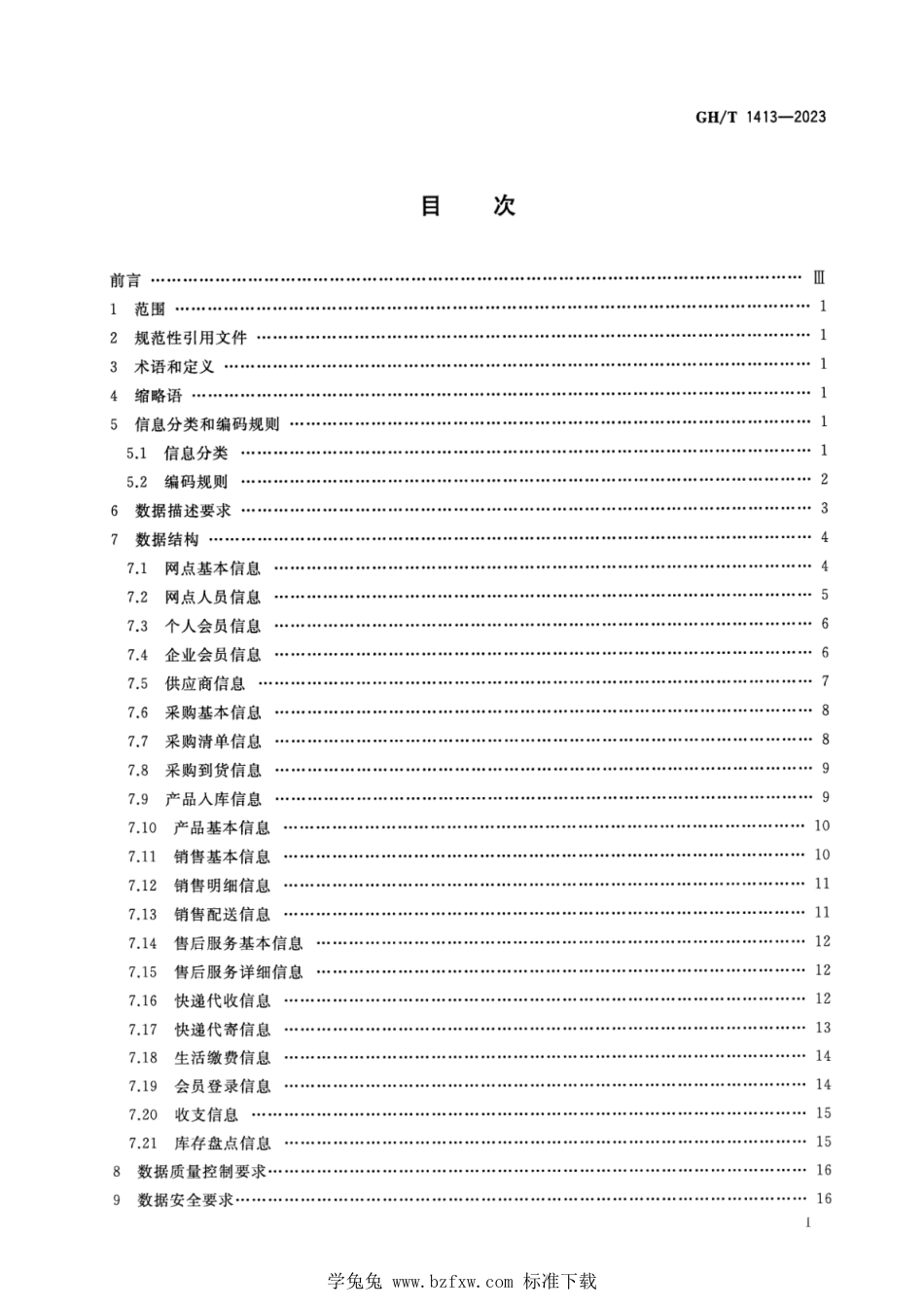 GH∕T 1413-2023 村级商贸连锁网点综合服务信息数据要求_第2页