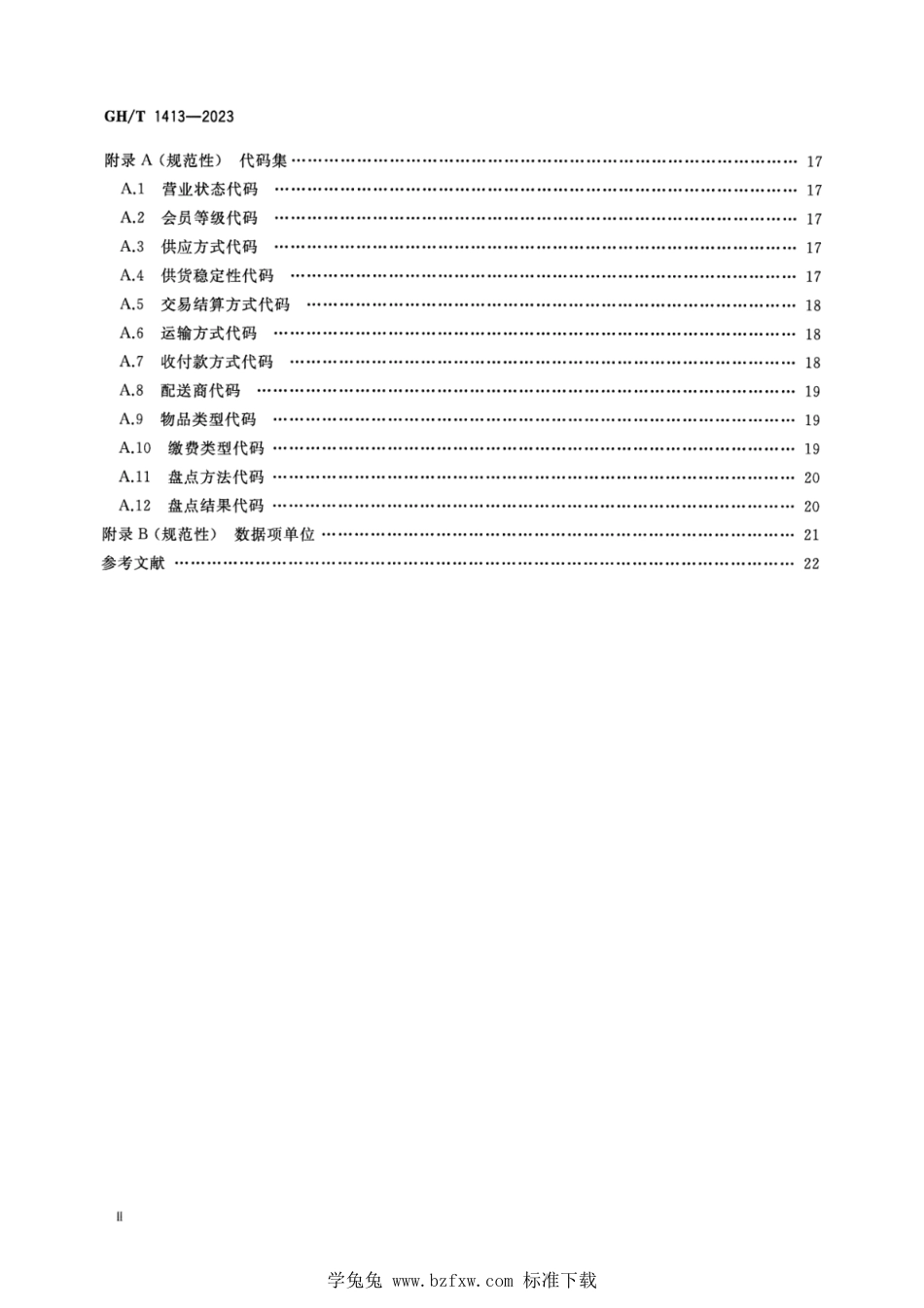 GH∕T 1413-2023 村级商贸连锁网点综合服务信息数据要求_第3页