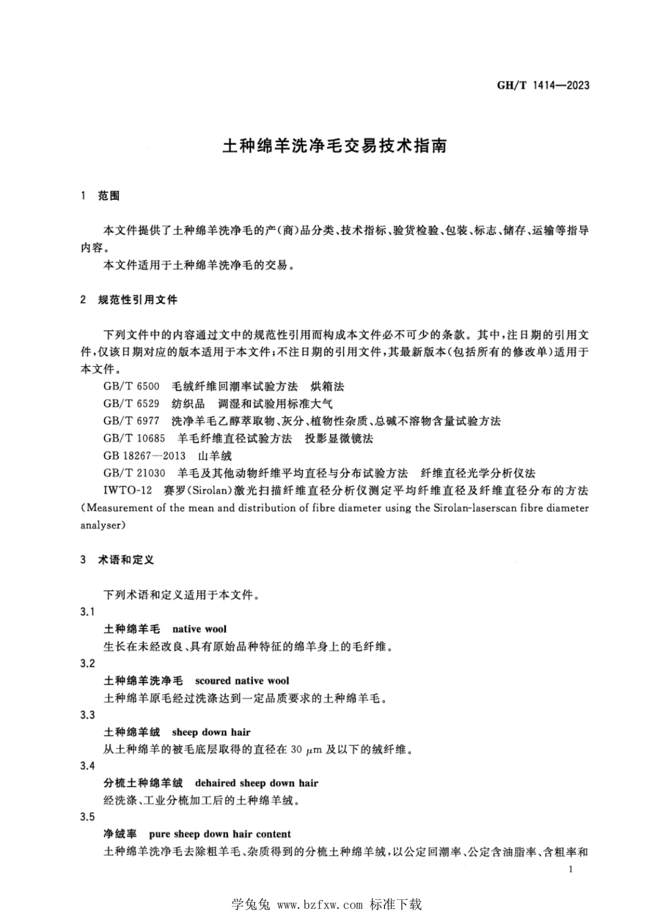 GH∕T 1414-2023 土种绵羊洗净毛交易技术指南_第3页