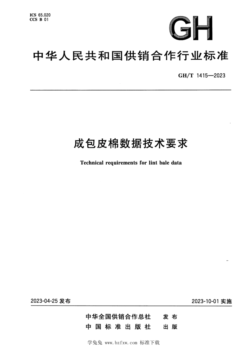 GH∕T 1415-2023 成包皮棉数据技术要求_第1页