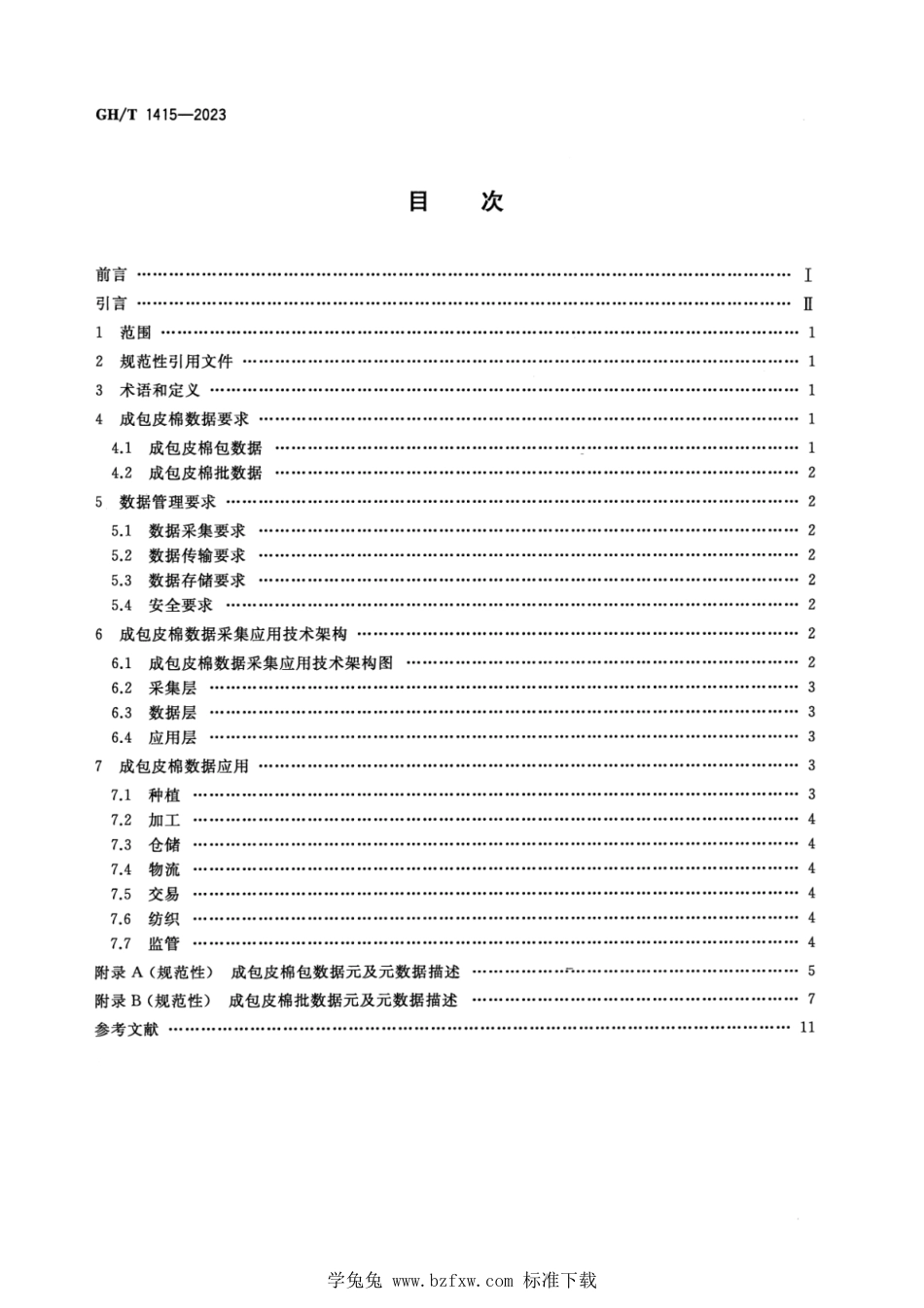 GH∕T 1415-2023 成包皮棉数据技术要求_第2页