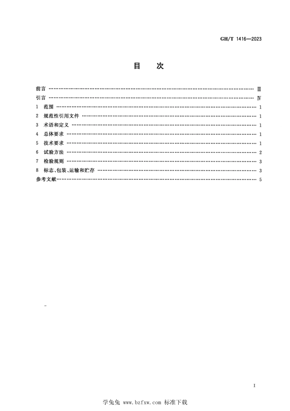 GH∕T 1416-2023 棉花包装用纯棉布包装袋_第2页