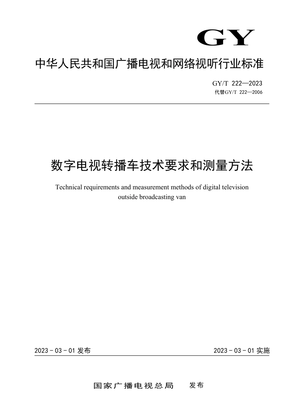 GY∕T 222-2023 数字电视转播车技术要求和测量方法_第1页