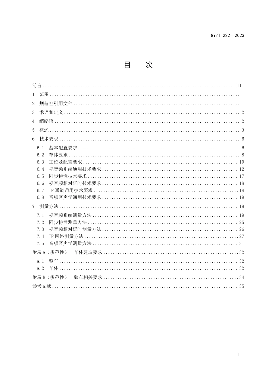 GY∕T 222-2023 数字电视转播车技术要求和测量方法_第3页