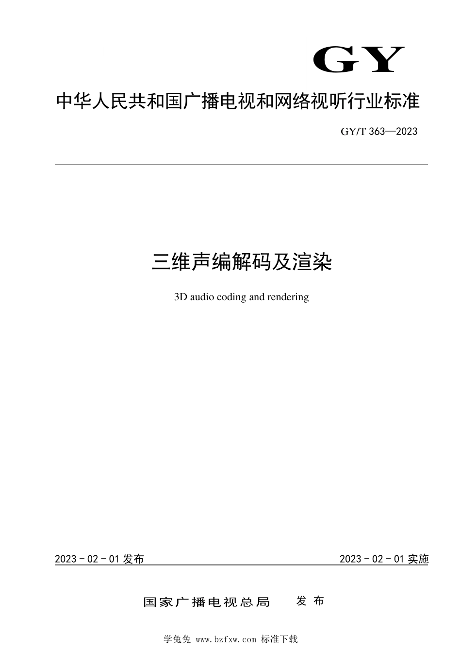 GY∕T 363-2023 三维声编解码及渲染_第1页