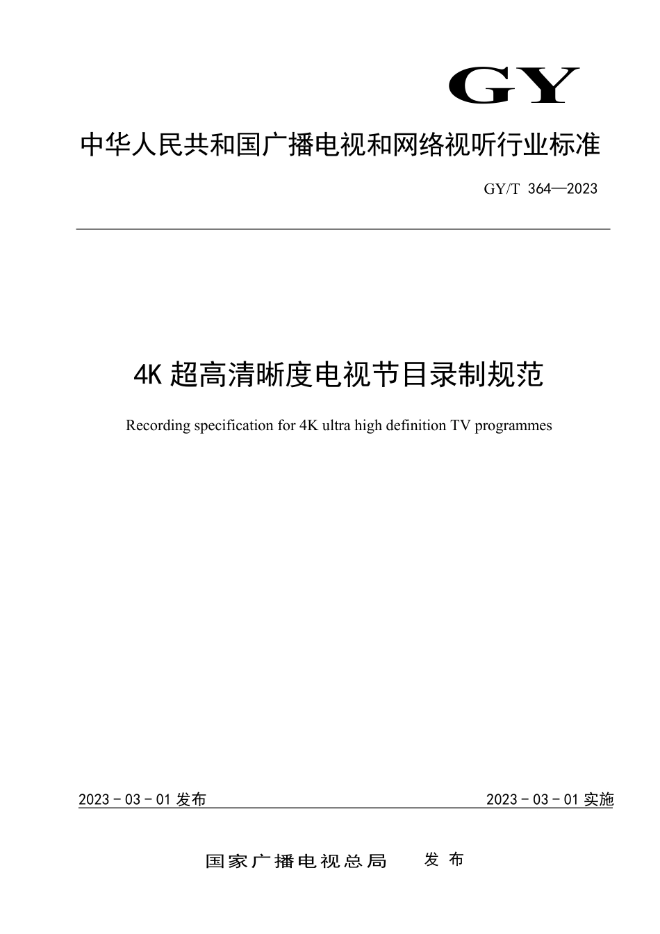 GY∕T 364-2023 4K超高清晰度电视节目录制规范_第1页