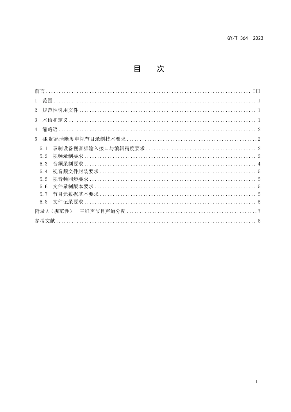 GY∕T 364-2023 4K超高清晰度电视节目录制规范_第3页