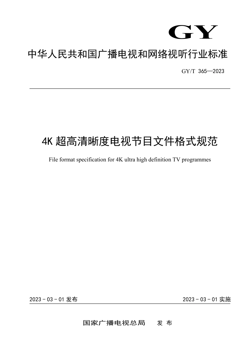 GY∕T 365-2023 4K超高清晰度电视节目文件格式规范_第1页