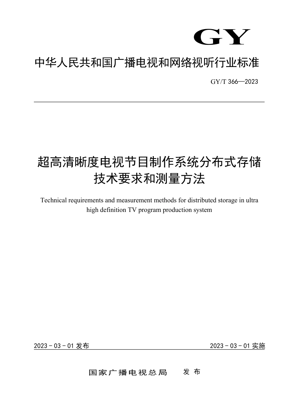 GY∕T 366-2023 超高清晰度电视节目制作系统分布式存储技术要求和测量方法_第1页