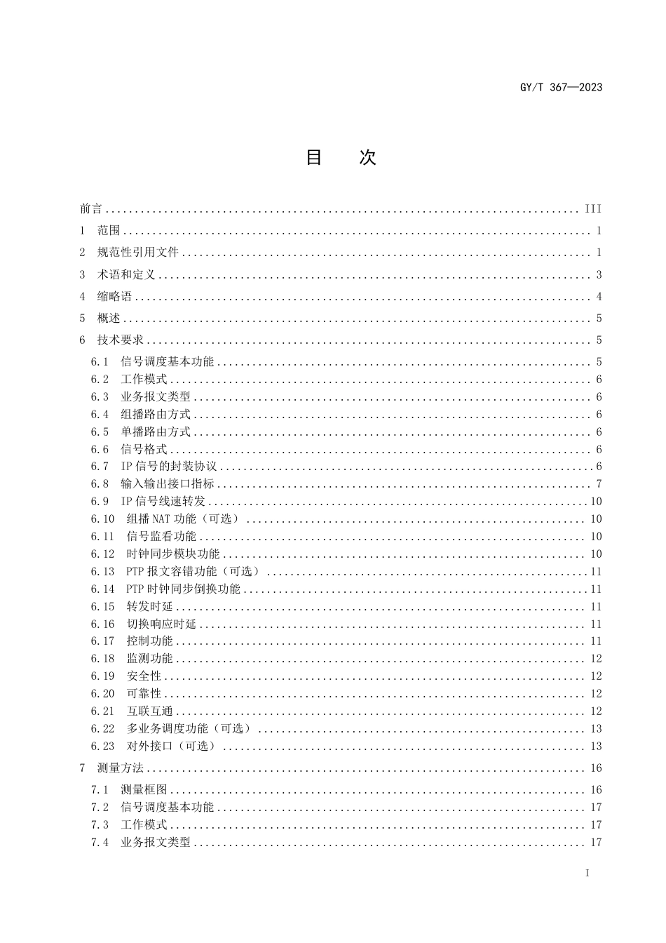 GY∕T 367-2023 IP交换矩阵技术要求和测量方法_第3页