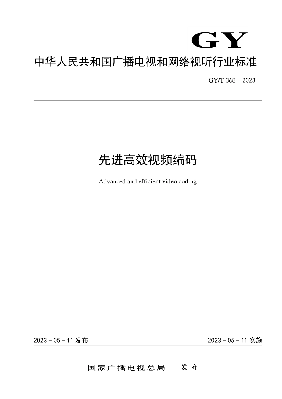 GY∕T 368-2023 先进高效视频编码_第1页