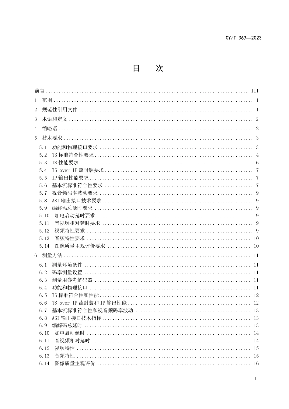 GY∕T 369-2023 AVS3 8K超高清编码器技术要求和测量_第3页