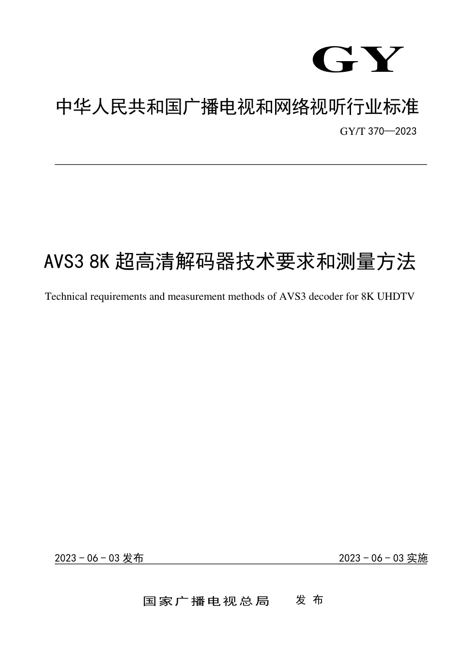 GY∕T 370-2023 AVS3 8K超高清解码器技术要求和测量_第1页