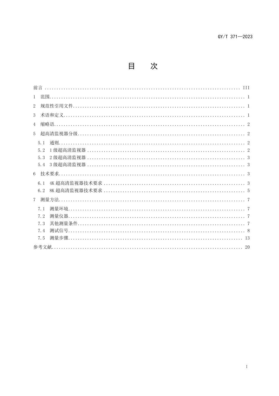 GY∕T 371-2023 超高清晰度电视节目制播用监视器技术要求和测量方法_第3页