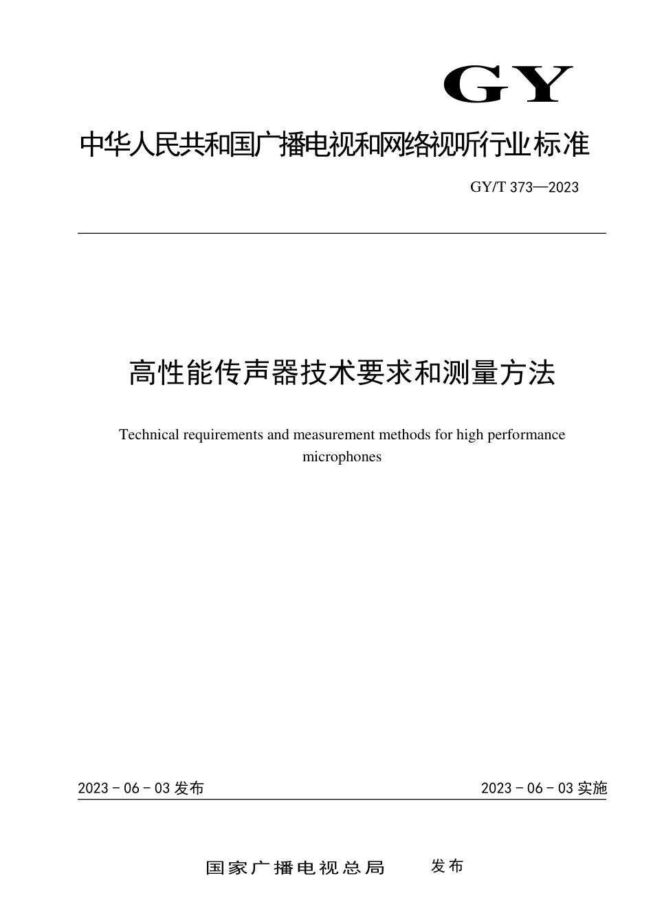 GY∕T 373-2023 高性能传声器技术要求和测量方法_第1页