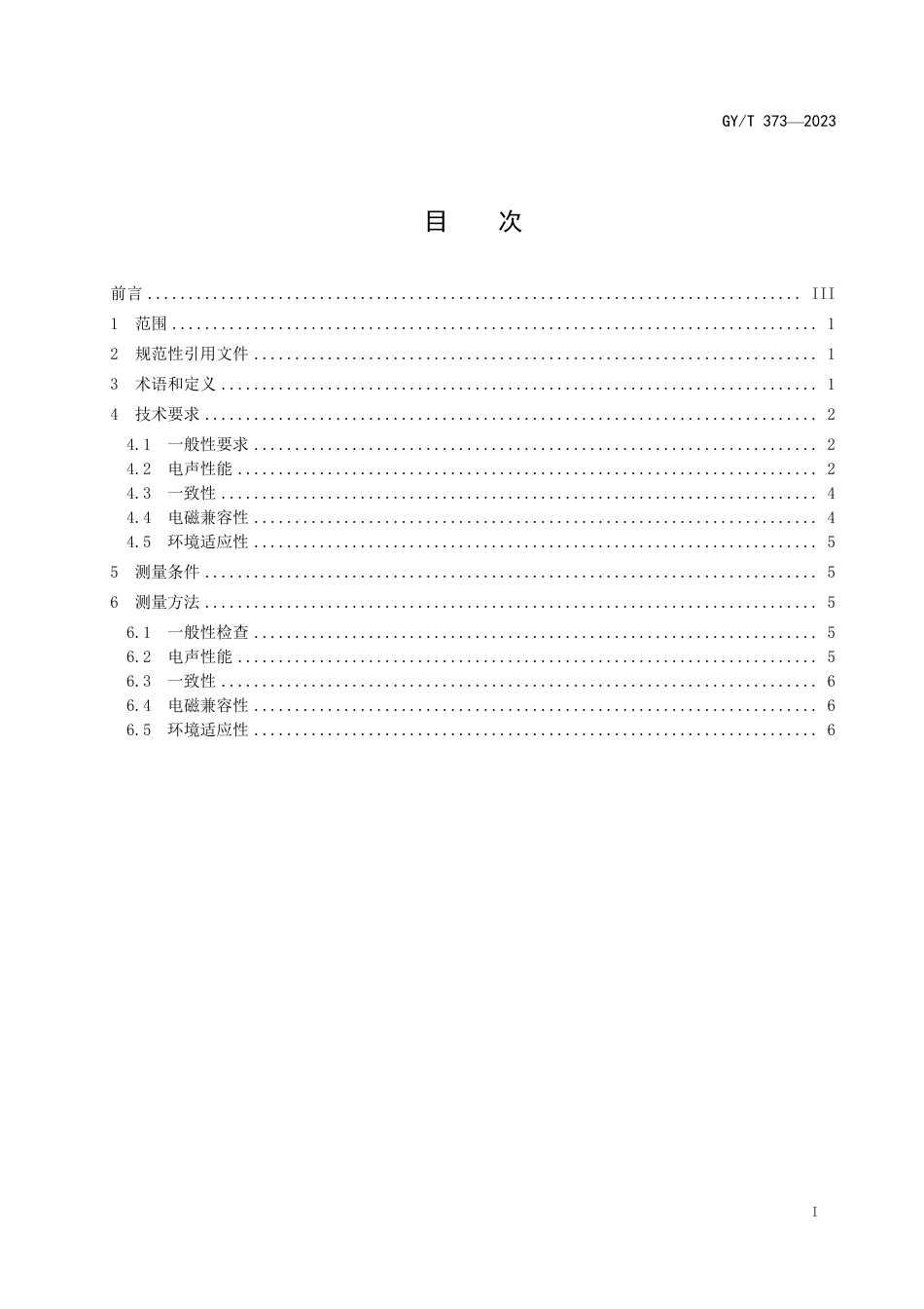 GY∕T 373-2023 高性能传声器技术要求和测量方法_第3页