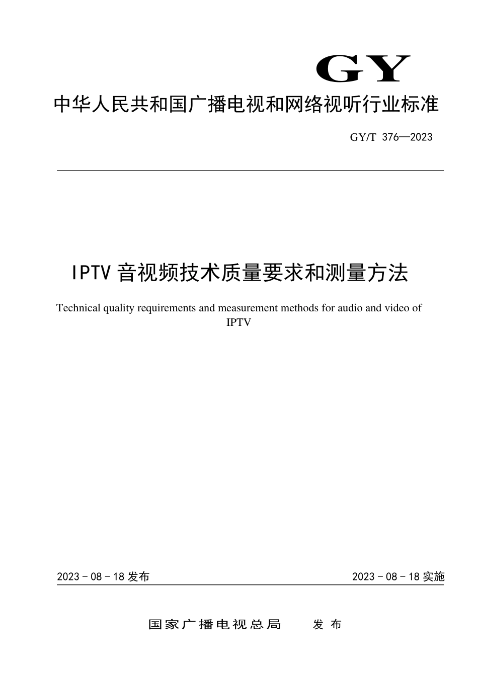 GY∕T 376-2023 IPTV音视频技术质量要求和测量方法_第1页