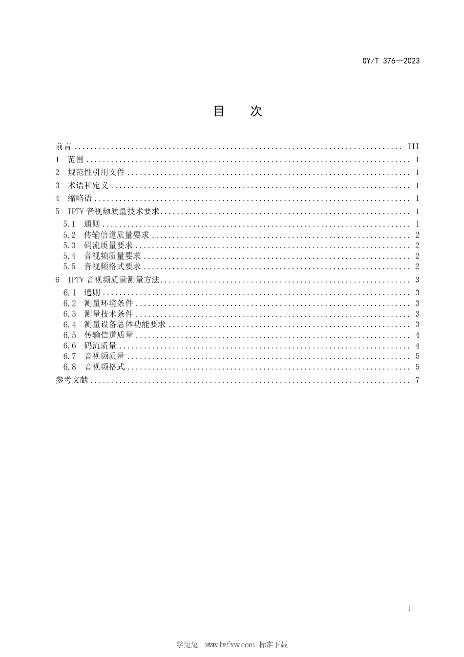 GY∕T 376-2023 IPTV音视频技术质量要求和测量方法_第3页