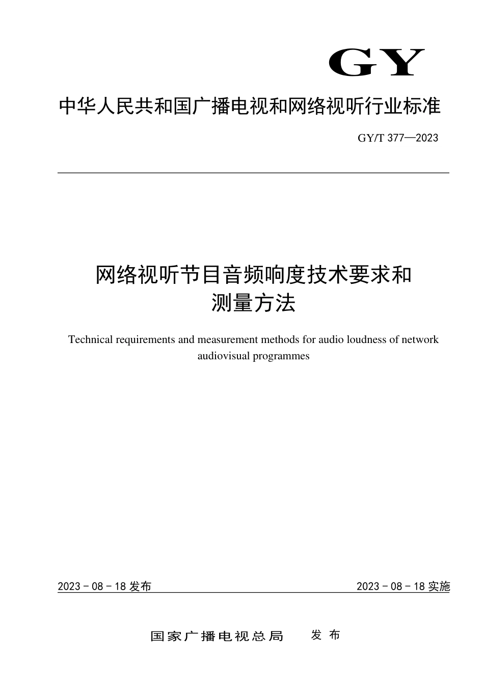 GY∕T 377-2023 网络视听节目音频响度技术要求和测量方法_第1页