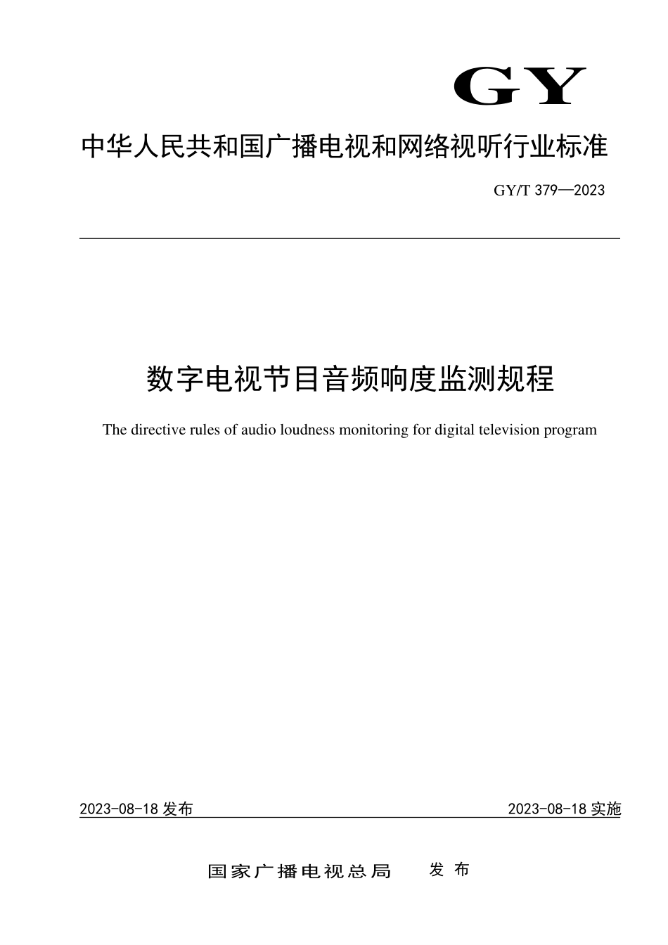 GY∕T 379-2023 数字电视节目音频响度监测规程_第1页