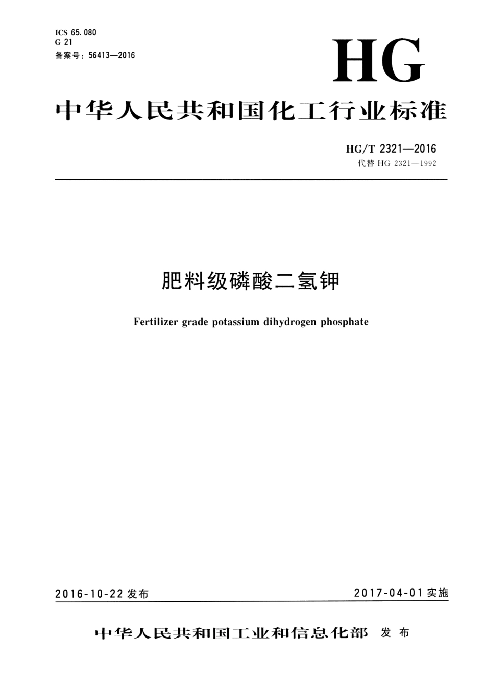 HG∕T 2321-2016 肥料级磷酸二氢钾 2023年第1号修改单_第1页