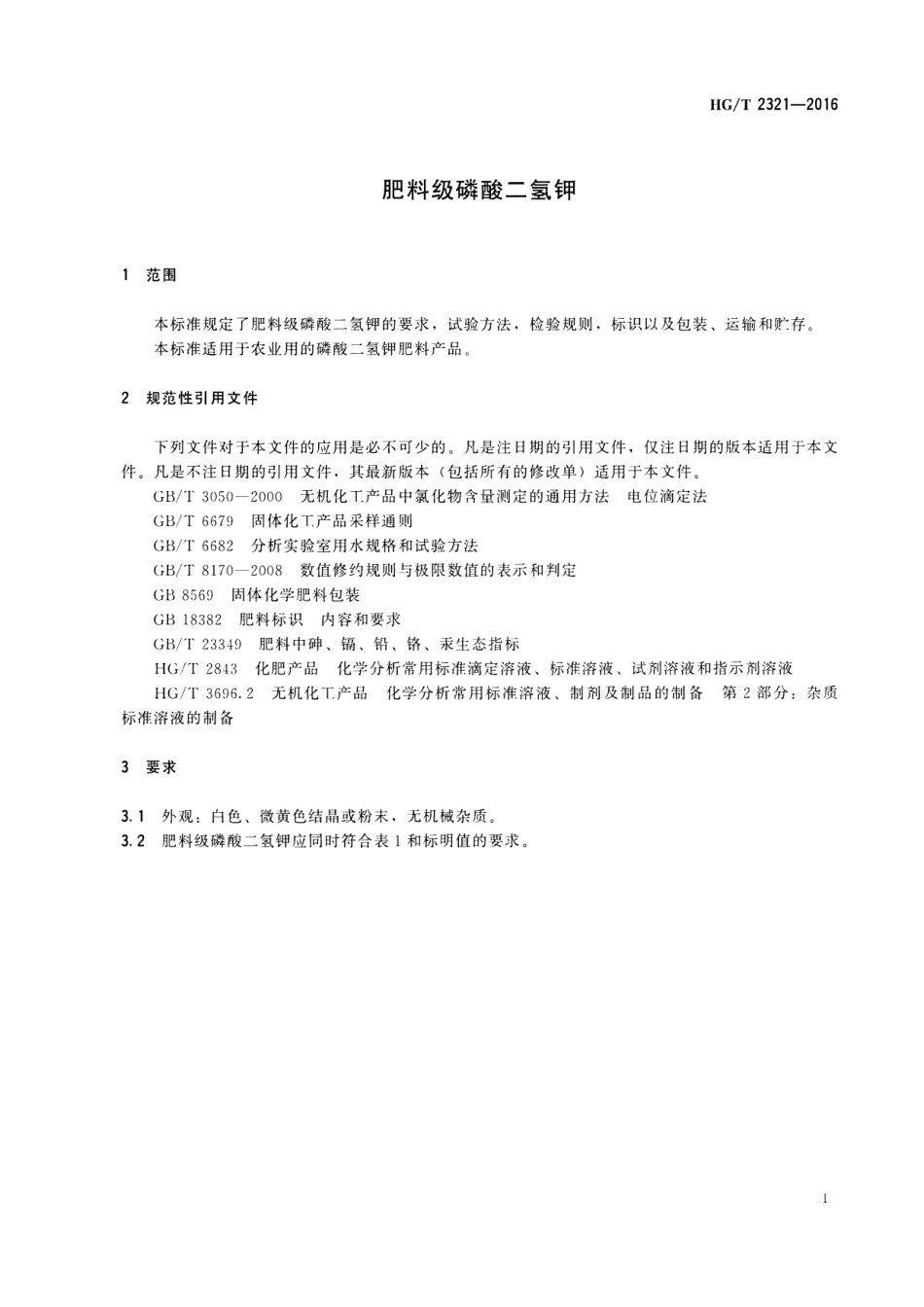 HG∕T 2321-2016 肥料级磷酸二氢钾 2023年第1号修改单_第3页