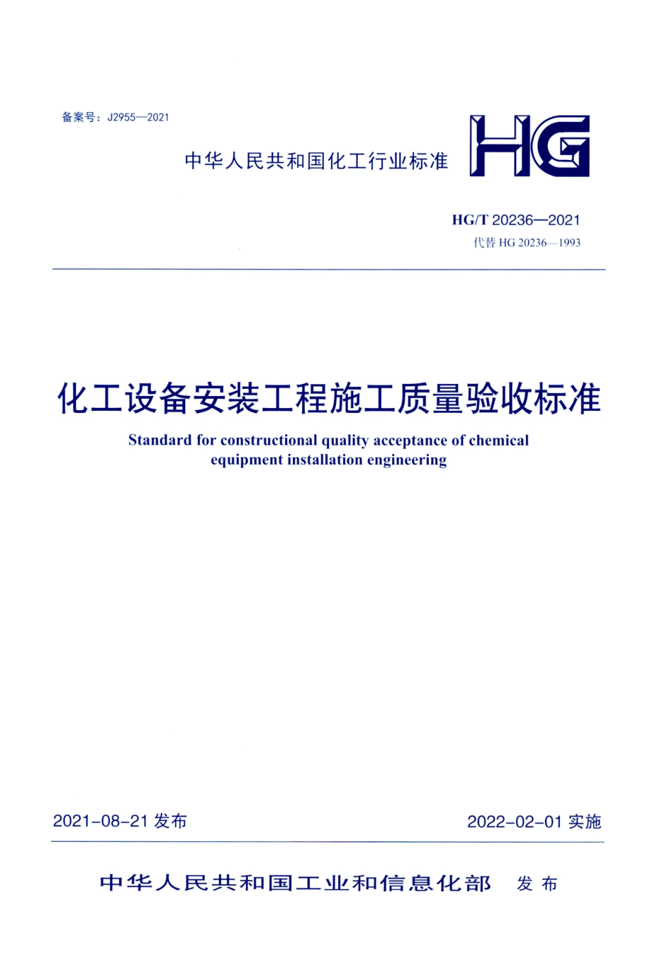 HG∕T 20236-2021 化工设备安装工程施工质量验收标准_第1页