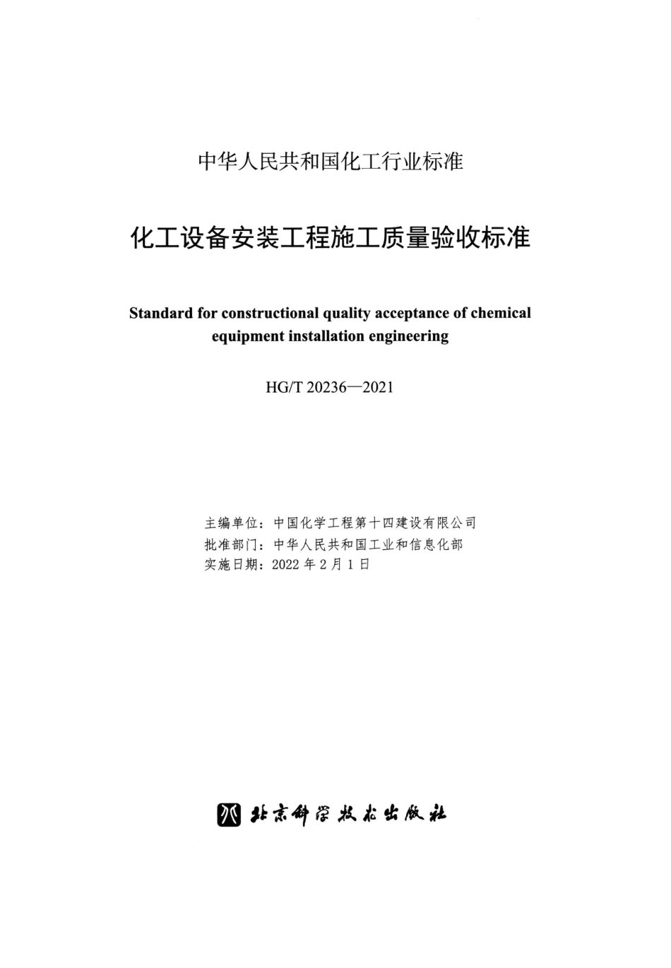 HG∕T 20236-2021 化工设备安装工程施工质量验收标准_第2页