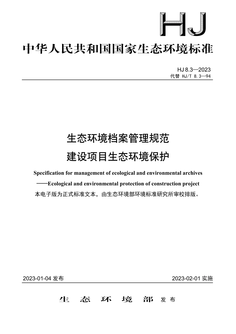 HJ 8.3-2023 生态环境档案管理规范 建设项目生态环境保护_第1页