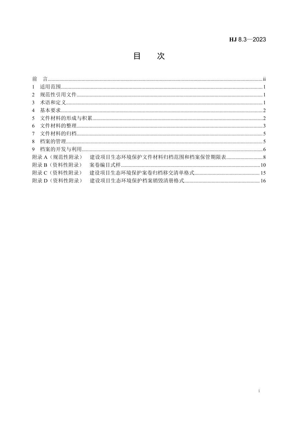 HJ 8.3-2023 生态环境档案管理规范 建设项目生态环境保护_第2页