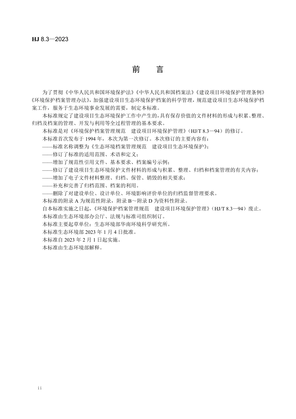 HJ 8.3-2023 生态环境档案管理规范 建设项目生态环境保护_第3页