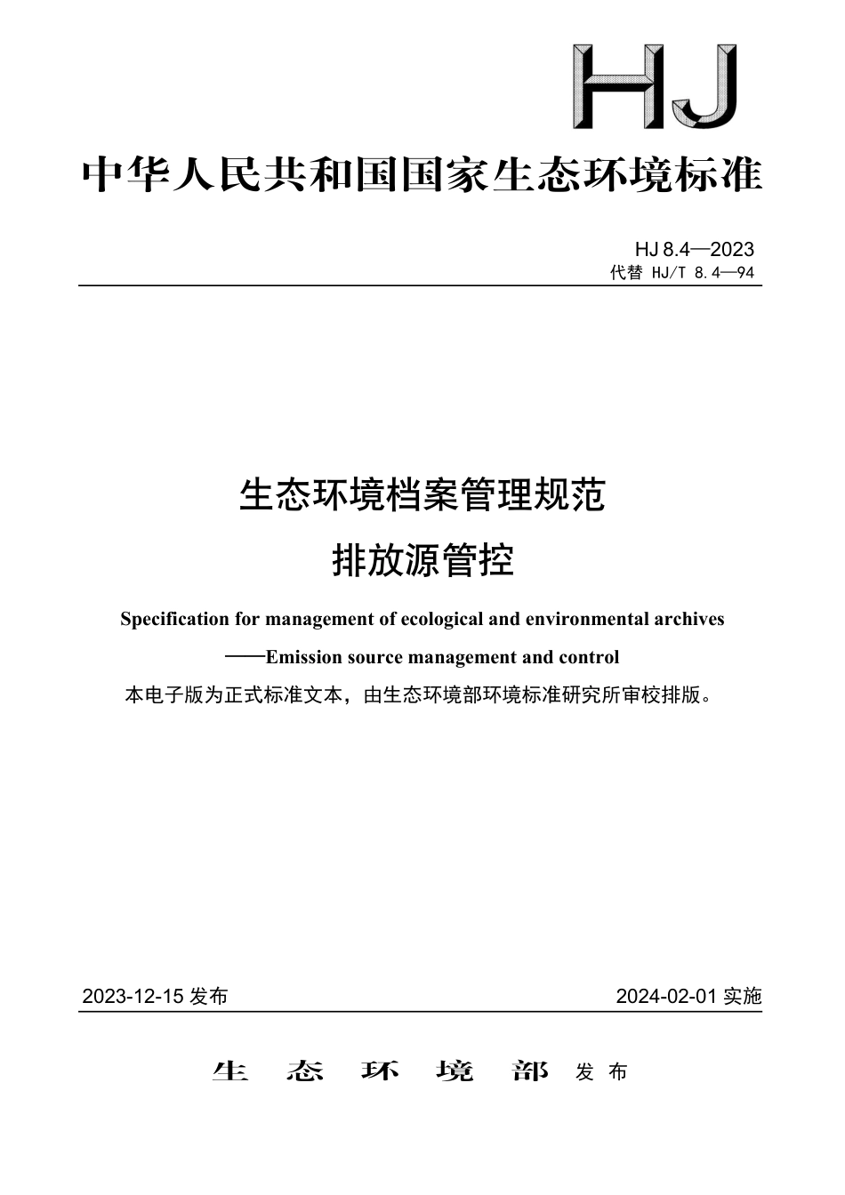 HJ 8.4-2023 生态环境档案管理规范 排放源管控_第1页