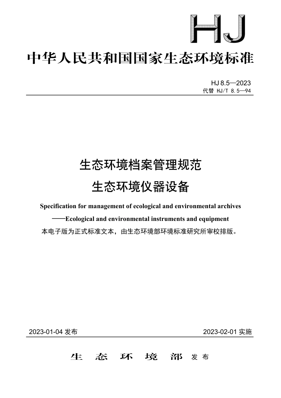 HJ 8.5-2023 生态环境档案管理规范 生态环境仪器设备_第1页