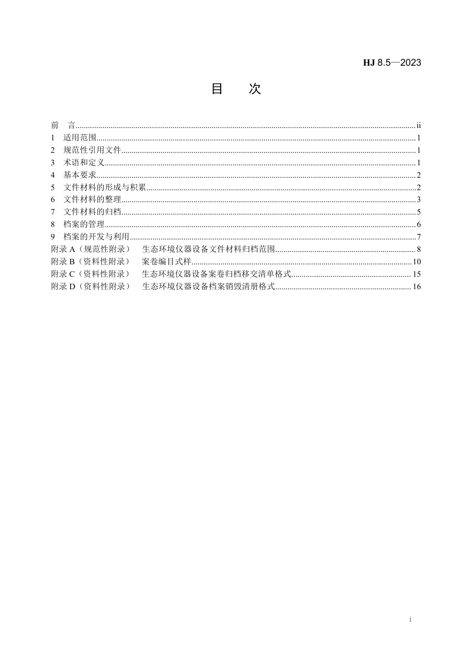 HJ 8.5-2023 生态环境档案管理规范 生态环境仪器设备_第2页