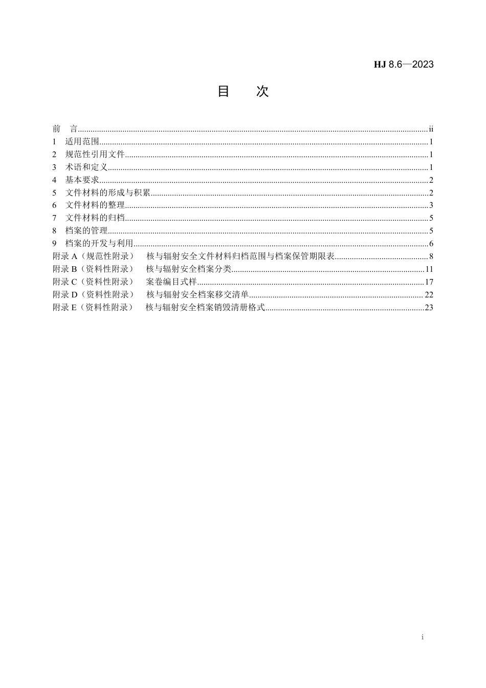 HJ 8.6-2023 生态环境档案管理规范 核与辐射安全_第2页