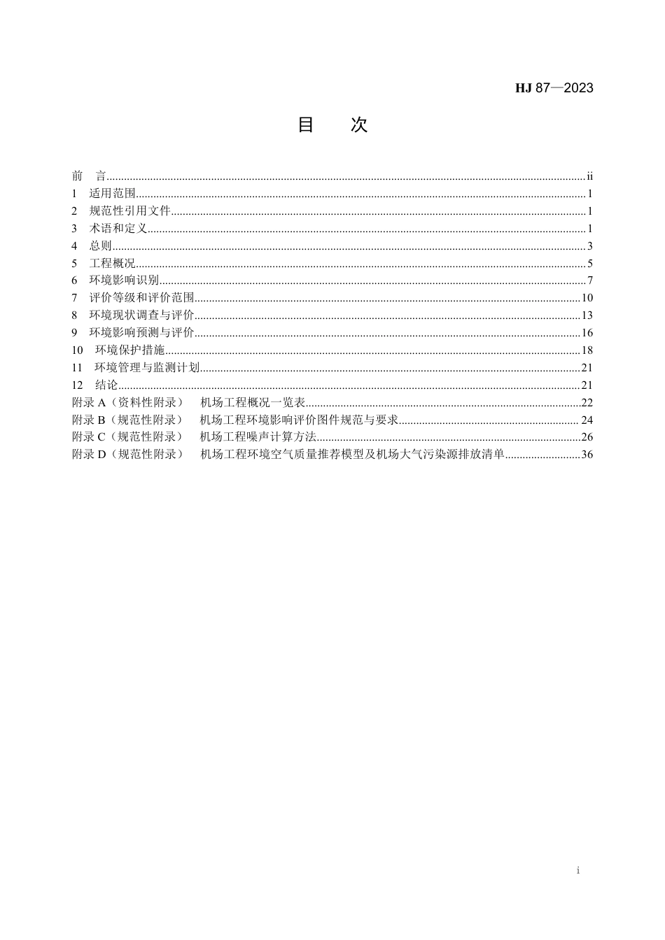 HJ 87-2023 环境影响评价技术导则 民用机场建设工程_第2页