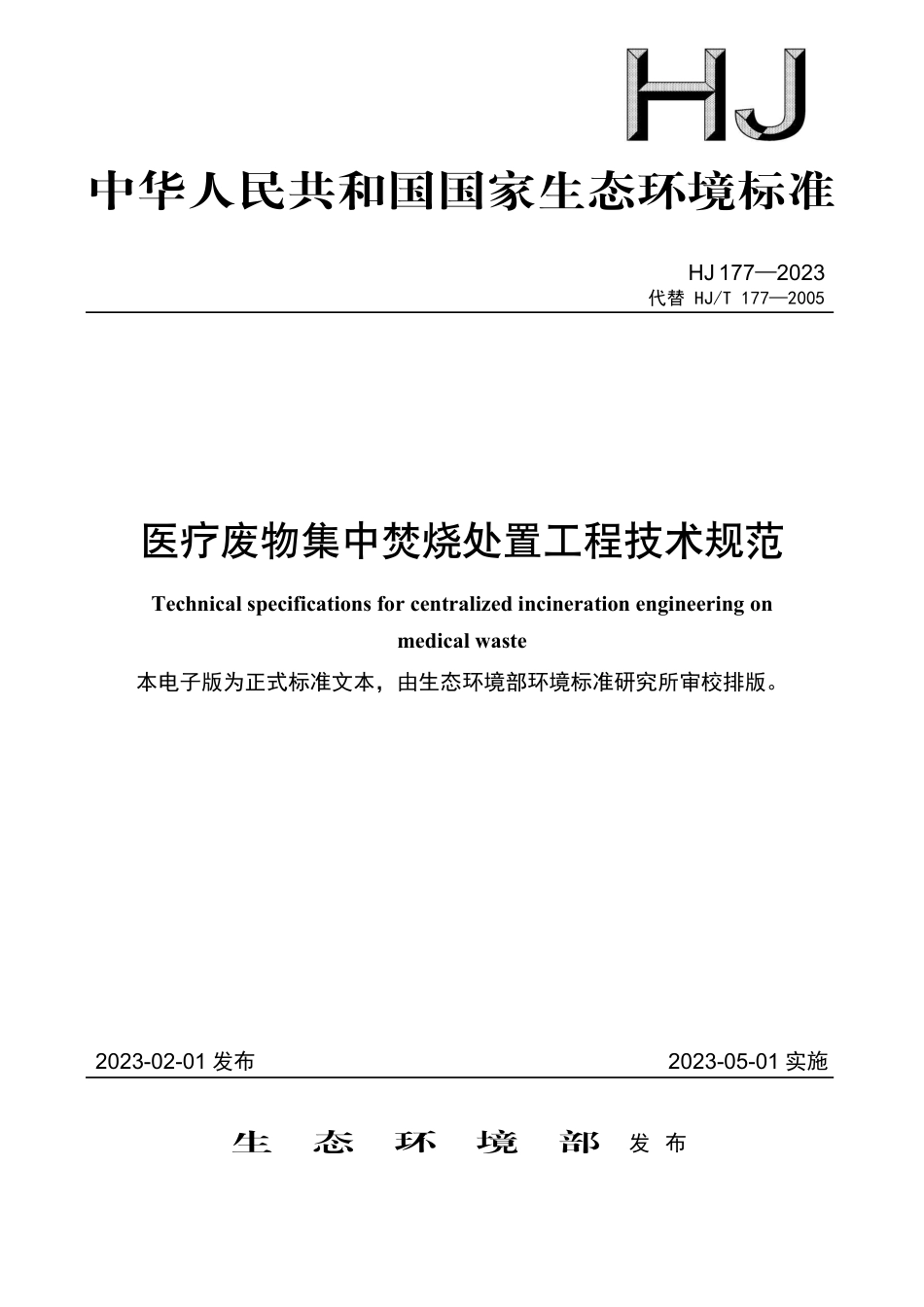 HJ 177-2023 医疗废物集中焚烧处置工程技术规范_第1页