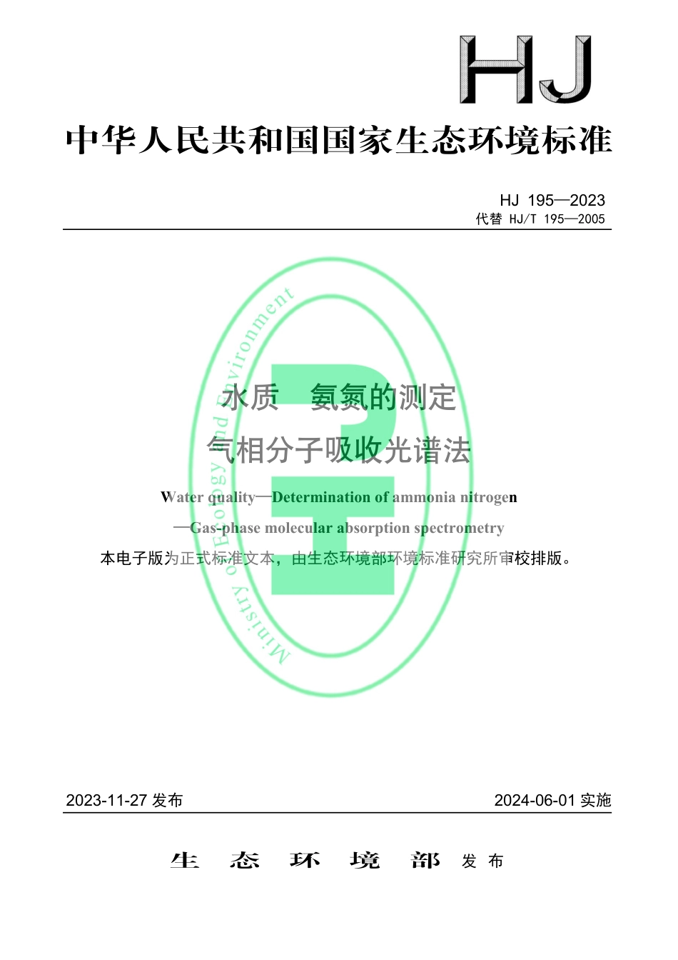 HJ 195-2023 水质 氨氮的测定 气相分子吸收光谱法_第1页