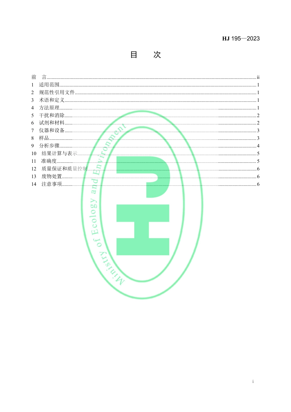 HJ 195-2023 水质 氨氮的测定 气相分子吸收光谱法_第2页