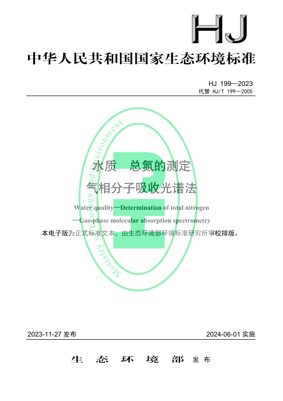 HJ 199-2023 水质 总氮的测定 气相分子吸收光谱法_第1页