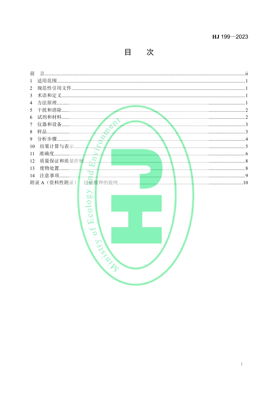 HJ 199-2023 水质 总氮的测定 气相分子吸收光谱法_第2页