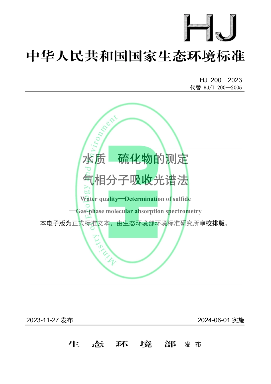 HJ 200-2023 水质 硫化物的测定 气相分子吸收光谱法_第1页