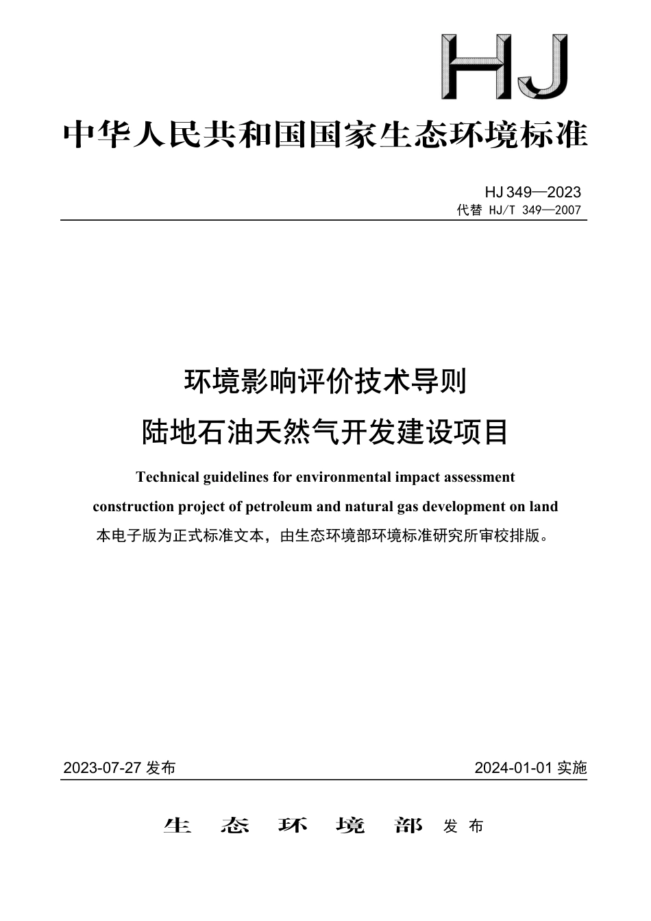 HJ 349-2023 环境影响评价技术导则 陆地石油天然气开发建设项目_第1页