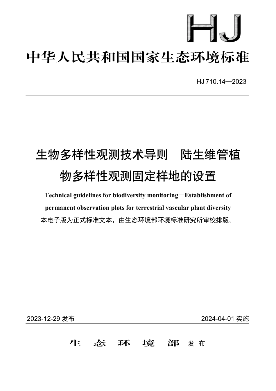 HJ 710.14-2023 生物多样性观测技术导则 陆生维管植物多样性观测固定样地的设置_第1页