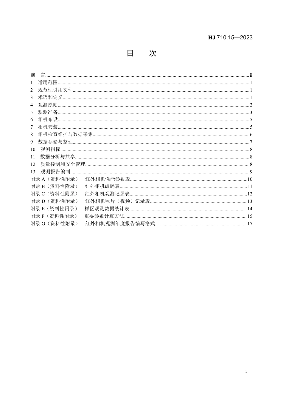 HJ 710.15-2023 生物多样性观测技术导则 红外相机技术_第2页