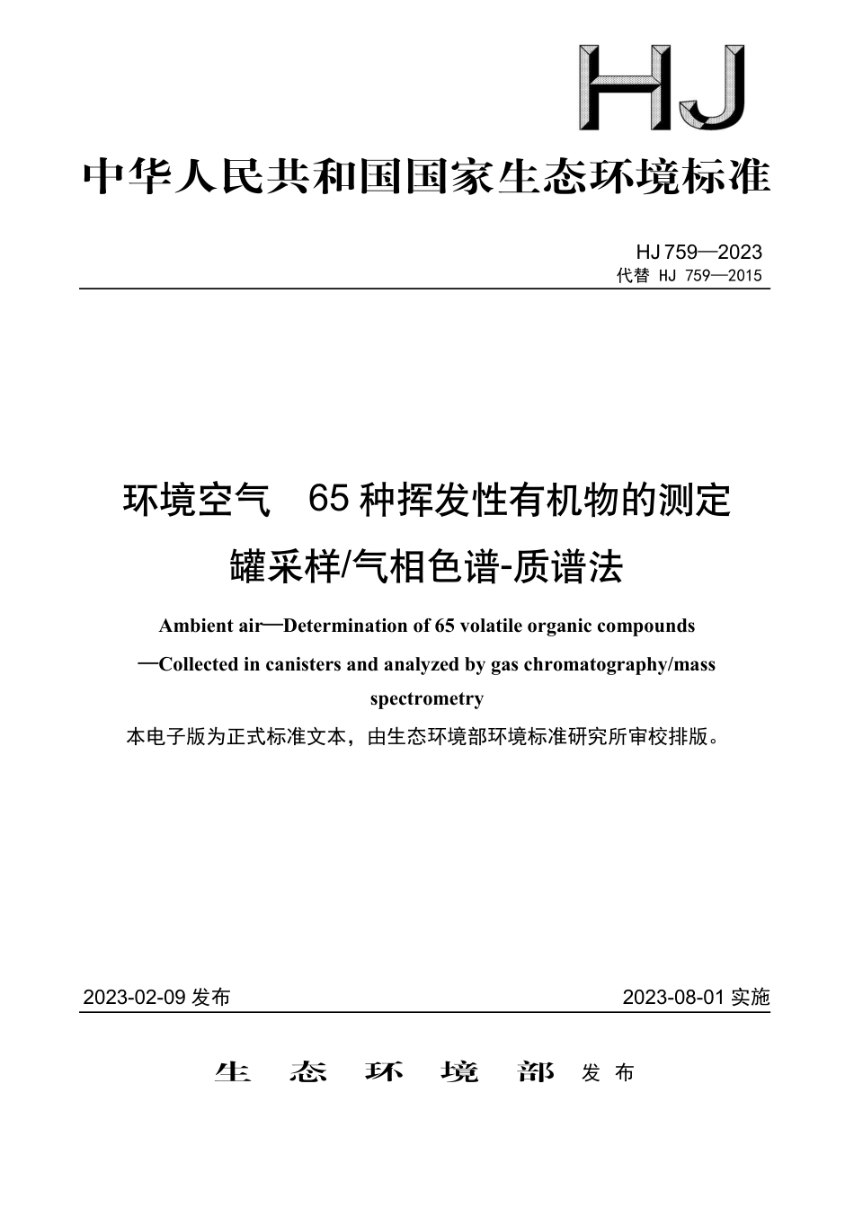 HJ 759-2023 环境空气 65种挥发性有机物的测定 罐采样气相色谱-质谱法_第1页